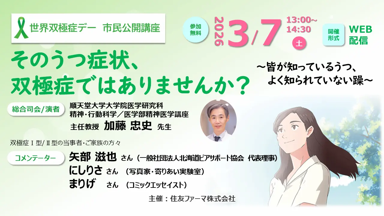 そのうつ症状、 双極症ではありませんか？～皆が知っているうつ、よく知られていない躁～