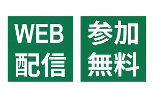 web配信 参加無料